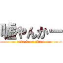 嘘やんかー (attack on titan)