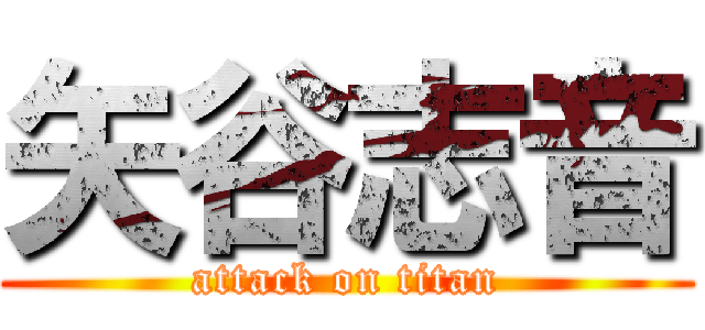 矢谷志音 (attack on titan)