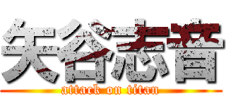 矢谷志音 (attack on titan)