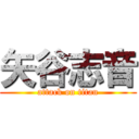 矢谷志音 (attack on titan)