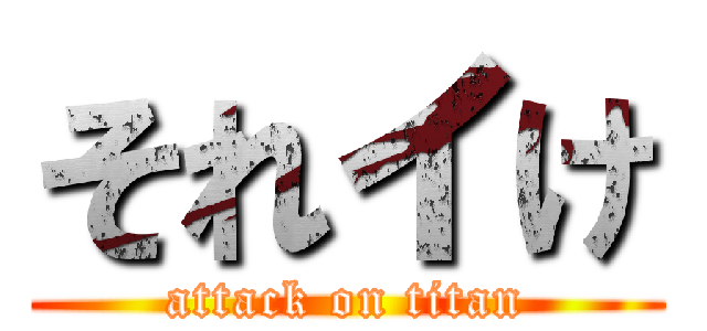 それイけ (attack on titan)