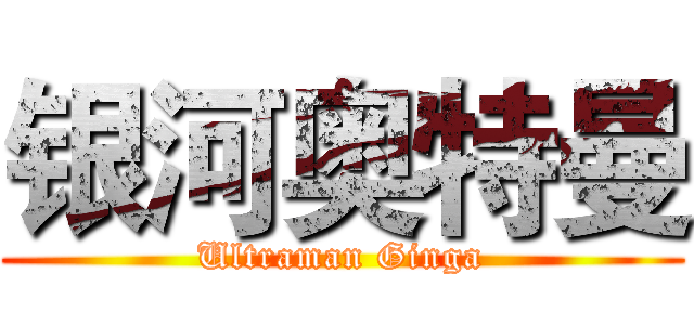 银河奥特曼 (Ultraman Ginga)