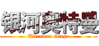 银河奥特曼 (Ultraman Ginga)