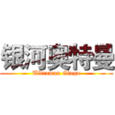 银河奥特曼 (Ultraman Ginga)