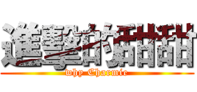 進擊的甜甜 (why Charmie)