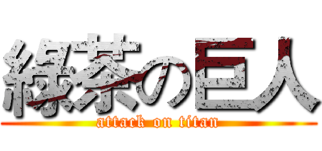 綠茶の巨人 (attack on titan)