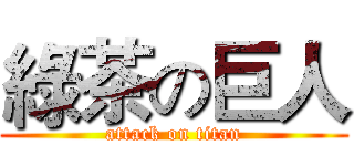 綠茶の巨人 (attack on titan)