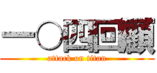 一○四回顧 (attack on titan)