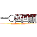 一○四回顧 (attack on titan)