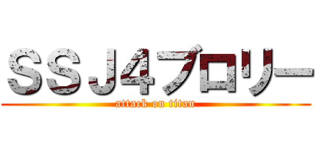ＳＳＪ４ブロリー (attack on titan)