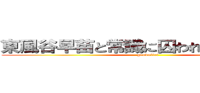 東風谷早苗と常識に囚われない現代入り (gendaiiri)