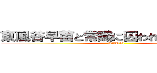 東風谷早苗と常識に囚われない現代入り (gendaiiri)