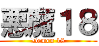 悪魔１８ (Demon 18)