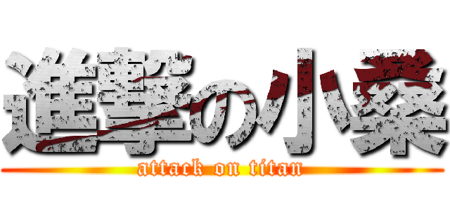 進撃の小桑 (attack on titan)