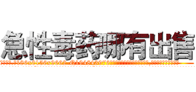 急性毒药哪有出售 (急性毒药哪有出售【电.话186x0156x9662-Q194843976林氏药业】我们做的是长期生意,靠的是老客户长期支持
参考消息网2月20日报道 韩媒称，“剩女多、离婚率高的城市，房价一定会上涨。”这是中国经济学家金岩石2016年12月参加在上海举行的房地产相关论坛时说的话。
)