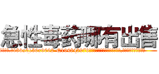 急性毒药哪有出售 (急性毒药哪有出售【电.话186x0156x9662-Q194843976林氏药业】我们做的是长期生意,靠的是老客户长期支持
参考消息网2月20日报道 韩媒称，“剩女多、离婚率高的城市，房价一定会上涨。”这是中国经济学家金岩石2016年12月参加在上海举行的房地产相关论坛时说的话。
)