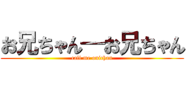 お兄ちゃん—お兄ちゃん (call me onichan)