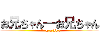 お兄ちゃん—お兄ちゃん (call me onichan)