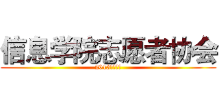 信息学院志愿者协会 (2013全体大会)