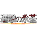 進擊の永荃 (attack on titan)