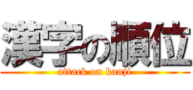 漢字の順位 (attack on kanji)