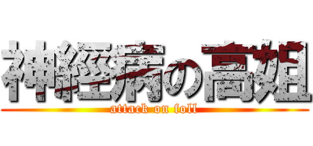 神經病の高姐 (attack on foll)