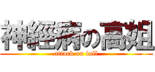 神經病の高姐 (attack on foll)