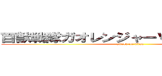 百獣戦隊ガオレンジャーＶＳ進撃の巨人  (attack on titan)