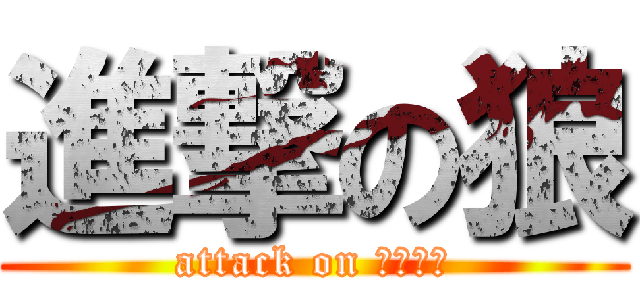 進撃の狼 (attack on ＷＯＬＦ)