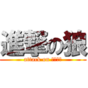 進撃の狼 (attack on ＷＯＬＦ)