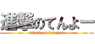 進撃のてんよー (attack on tennyou)