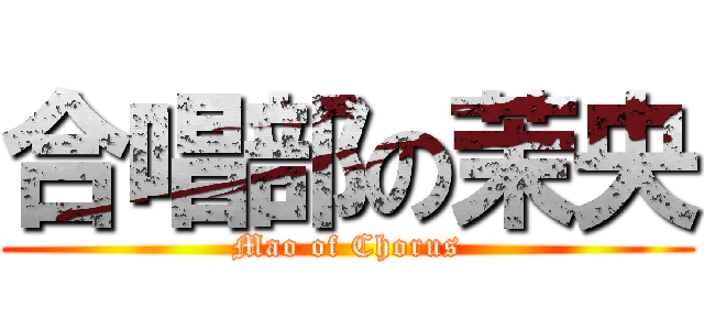 合唱部の茉央 (Mao of Chorus)