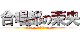 合唱部の茉央 (Mao of Chorus)