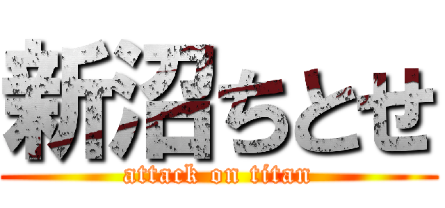 新沼ちとせ (attack on titan)