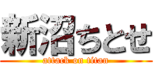 新沼ちとせ (attack on titan)