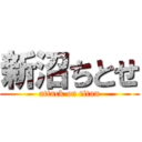 新沼ちとせ (attack on titan)