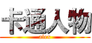 卡通人物 (alex)