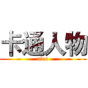 卡通人物 (alex)