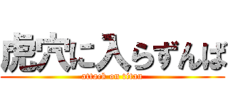 虎穴に入らずんば (attack on titan)