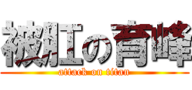 被肛の育峰 (attack on titan)