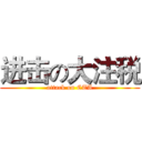 进击の大注税 (attack on CTA)