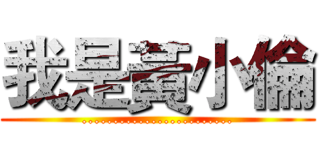 我是黃小倫 (........................)