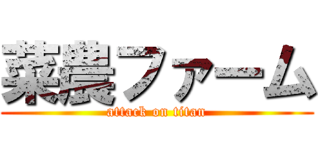 菜農ファーム (attack on titan)