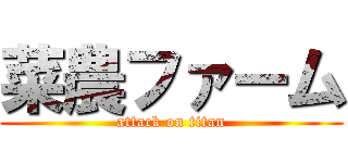 菜農ファーム (attack on titan)