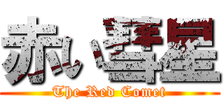 赤い彗星 (The Red Comet)