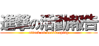 進撃の活動報告 (attack on bookkeeping)