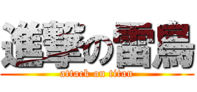 進撃の雷鳥 (attack on titan)
