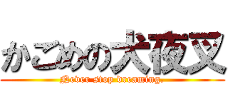 かごめの犬夜叉 ( Never stop dreaming. )