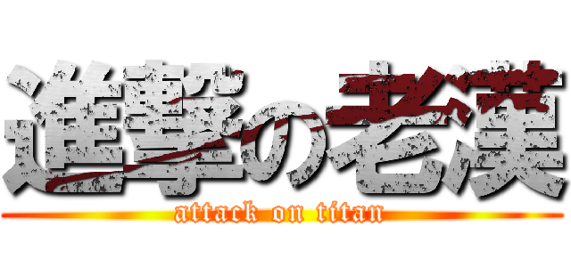 進撃の老漢 (attack on titan)