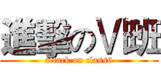 進擊のⅥ班 (attack on class6)